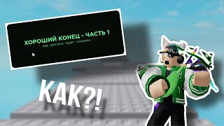 ✔️ТУТОРИАЛ КАК ПРОЙТИ НА ХОРОШУЮ КОНОЦОВКУ В Stereoptical Obby  Часть 2 roblox туториал [upl. by Gennie]