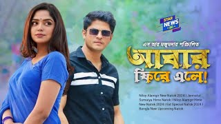 আবার ফিরে এলে l Abar Fere Ele New Natok 2024 l Niloy Alamgir l Hime l Bangla New Upcoming Natok 2024 [upl. by Enid950]