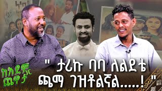 quotታሪኩ ባባ ለልደቴ ጫማ ገዝቶልኛል quot የፊልም ዳይሬክተር መዝሙረ ዳዊት  ከአደም ጋር ጨዋታ [upl. by Martica]