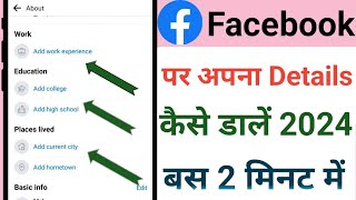 Facebook पर details कैसे भरे  Facebook par biodata Kaise dale 2024  Facebook par details dale [upl. by Gauldin]