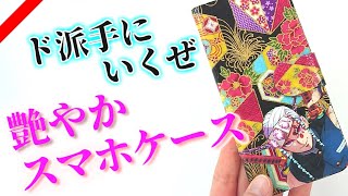 布貼り手帳型スマホケース天元さんの作り方！簡単100均DIY！【鬼滅の刃】 [upl. by Nwatna251]