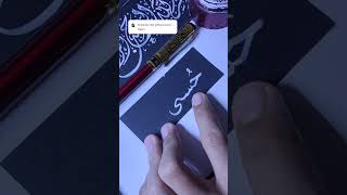 Menulis kaligrafi menggunakan tinta putih sholawatcalligraphyarabicislamic alquran shortsvideo [upl. by Lasyrc]