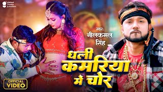 Video  धली कमरिया में चोर  Neelkamal Singh  Neha Raj  Dhali Kamariya Me Chor  New Bhojpuri Song [upl. by Carlene711]