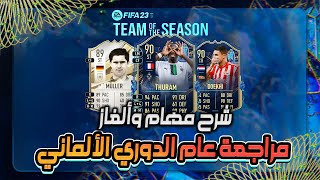 شرح مهام مراجعة عام الدوري الألماني  مهام تورام في فيفا 23  FIFA 23 [upl. by Nakada]