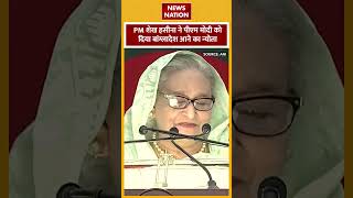 PM Sheikh Hasina ने PM Modi को दिया bangladesh आने का न्योता  News Nation [upl. by Eelyam230]