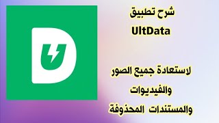 شرح تطبيق UltData لاستعادة الصور والفيديوات والملفات المحذوفة [upl. by Hsevahb807]