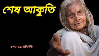 শেষ আকুতি Bengali Emotionalstory prayas9127 [upl. by Seugram414]