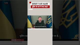 Ukraine के राष्ट्रपति ने कहा Putin अपने आप नहीं रुकने वाले उन्हें हर हाल में रोकना होगा [upl. by Amairam]