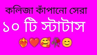 কলিজা কাঁপানো সেরা ১০টি ফেসবুক স্টাটাস।। Top 10 fb status ।।status [upl. by Eanaj]