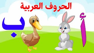 الحروف العربية للاطفال  تعليم الحروف الهجائية Teaching Arabic letters [upl. by Morette487]