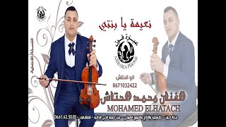 عشـاق جبالـة جديـد الفنـان محمـد الحتـاش ـ Mohamed EL Hatach ـ أنعيمـة يـا بنتـي الله يرضـى عليـك [upl. by Hakon]