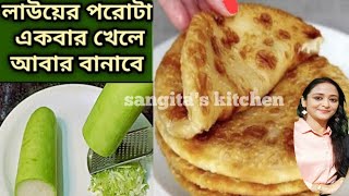 লাউ পরোটা একবার খেলে আবার বানাবেপরোটা রেসিপিPorota RecipeParatha recipe [upl. by Aicenaj]