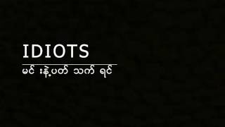 Idiots  Min Nae Pat Thet Yin Lyrics [upl. by Lorn]