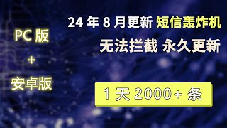 2024年8月更新  短信轰炸机（压力测试） 24小时永久免费炸  永久更新  1天2000条短信  不追踪IP 无法拦截  对付骗子专用  短信轰炸平台在线  电脑手机软件 [upl. by Iruy]