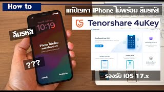 แก้ปัญหา iPhone ไม่พร้อม แก้ไขยังไง ลืมรหัสปลดล็อกหน้าจอ ใส่รหัสผิด Tenorshare 4uKey รองรับ iOS17 [upl. by Carlene]