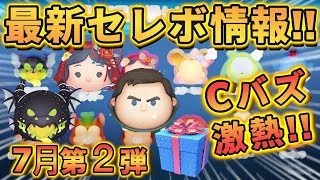 【ツムツム】７月第２弾 最新セレクトボックス情報 詳しく解説してみた [upl. by Irrab724]