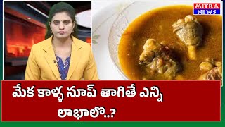 goat leg soup మేక కాళ్ళ సూప్ తాగితే ఏం జరుగుతుందో తెలుసా [upl. by Sigismund]