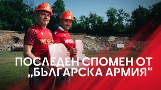 Последен спомен от “Българска армия” феновете получиха седалката с името си [upl. by Anigar]