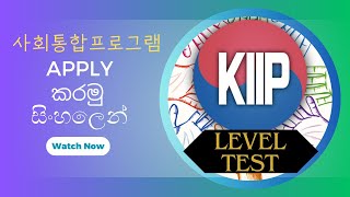 KIIP level test Apply කරමු 사회통합프로그램 사전평가 접수 සිංහලෙන් kiip leveltest 사회통합프로그램 [upl. by Strait]