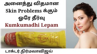 Kumkumaathi Lepam Benefits😍  மருத்துவர்நிர்மலாவிஜய்  Improves skin complexion 😃🙂 [upl. by Keyek]