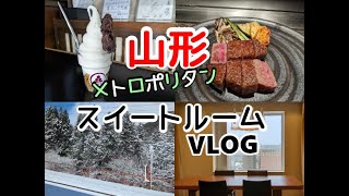 メトロポリタンのスイートルームにお得に泊まった山形旅VLOG [upl. by Noived498]