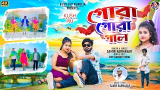 Gora Gora Gal  গোরা গোরা গাল  Purulia New Video Song 2024  Samir Karmakar  Kush amp Piu [upl. by Naivat]