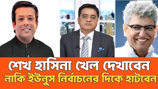 শেখ হাসিনার ঝড়ে কাপবে দেশ নাকি ইউনুস দিবে নির্বাচনের রোডম্যাপ। মাসুদ কামাল। আলোচিত বাংলা। [upl. by Dutchman]