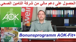 الحصول على دعم مالي من شركة التامين الصحي Bonusprogramm AOK [upl. by Anerahs]