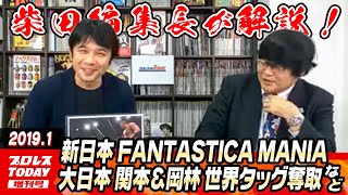 新日本 FANTASTICA MANIA開幕 大日本 関本大介amp岡林裕二が世界タッグ奪取、高橋匡哉が画鋲344440個マッチに勝利などを柴田編集長が解説！【プロレスTODAY増刊号】 [upl. by Neelya]