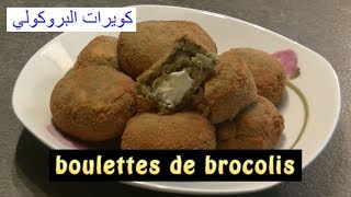 boulettes de brocolis  كويرات البروكولي [upl. by Borries]