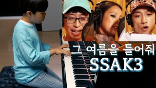 싹쓰리 SSAK3  그 여름을 틀어줘 Play that Summer 피아노 편곡 연주  piano cover [upl. by Card]