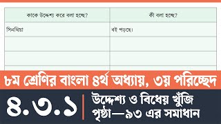 অষ্টম শ্রেণির বাংলা পৃষ্ঠা ৯৩  Class 8 Bangla Page 93  অষ্টম শ্রেণির বাংলা ৪র্থ অধ্যায় ৩য় পরিচ্ছেদ [upl. by Nico]