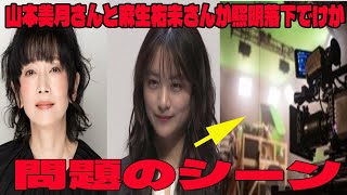 【速報】女優の山本美月さんと麻生祐未さんがドラマ撮影中に照明落下しケガの問題のシーン。アンチ許せない。 山本さんが頭切り麻生さんが首の打撲も軽傷 [upl. by Templeton923]