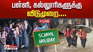 விடாத கனமழை பள்ளி  கல்லூரிகளுக்கு விடுமுறை  School Holiday  Rain  Leave [upl. by Mcnutt]