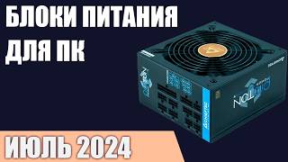 ТОП—10 Лучшие блоки питания для компьютера от 500 до 1200 Вт Июнь 2024 года Рейтинг [upl. by Inaluiak227]