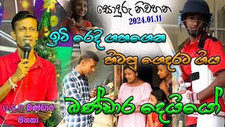 🔴 වෙල්ලස්ස ටිවි සොදුරු නිවහන 20240111 [upl. by Fancy]