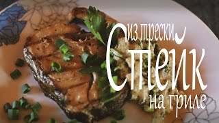 Стейки из трески на гриле Рецепты от Easy Cook [upl. by Adnwahsal]