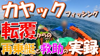 【カヤック事故】転覆 再乗艇 救助の実録 [upl. by Mccormac]