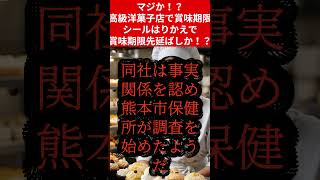 【マジか⁉】高級洋菓子の製造販売会社「シェ・タニ」シール貼り替え賞味期限先延ばし 熊本の保健所が調査 short [upl. by Nolyaw]