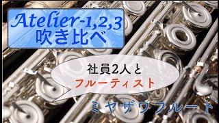 『フルート吹き比べ』 ミヤザワフルート Atelierアトリエシリーズをミヤザワ社員2人とフルーティスト が吹き比べ [upl. by Doane654]