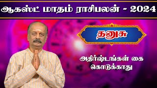 தனுசு ✨Dhanusu August Month Rasi Palan 2024 in Tamil  ஆகஸ்ட் மாத ராசி பலன்  Srirangam Ravi [upl. by Moffat427]