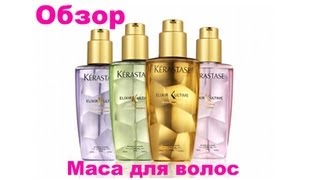 Обзор масла для волос Kerastase Elixir Ultime review [upl. by Yramesor]