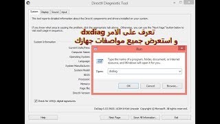 تعرف على الامر dxdiag واستعرض جميع مواصفات جهازك [upl. by Nielsen]