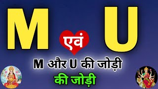 M or U naam ki jodi kaisi hoti hai  M or U Naam ki jodi  U Naam Wale Log Aur M Naam Wale Ki Jodi [upl. by Lisk248]