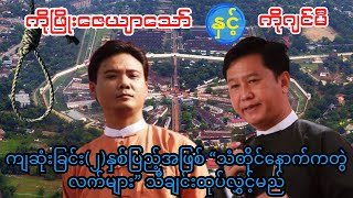 ကိုဂျင်မီ၊ကိုဖြိုးဇေယျာသော် ကျဆုံးခြင်း၂နှစ်ပြည့် “သံတိုင်နောက်ကတွဲလက်များ” သီချင်းထုပ်လွှင့်မည် [upl. by Notselrahc]