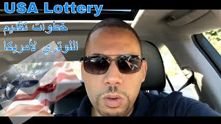 التقديم خطوه بخطوه مع معلومات هامة للوتري امريكا DV Lottery USA step by step [upl. by Ala728]