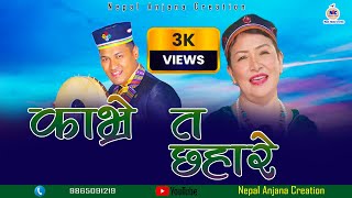 New Damphu SongKavre ta Chhahare GaubataSujan Kumar Moktan Bairagi Moktan amp Indira Gole [upl. by Ecirtnahs]