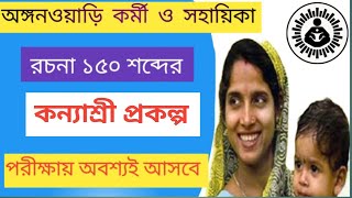 কন্যাশ্রী প্রকল্প রচনা  icds important rochona  icds exam preparation 2024  icds রচনা [upl. by Shutz]