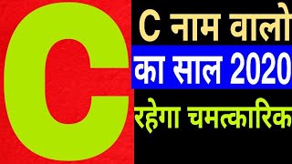 C name Horoscope Rashifal 2020 जानिए C नाम वाले  राशिफल साल 2020  सी नाम राशिफल 2020  C naam [upl. by Yaned]