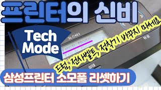 삼성 레이져프린터 소모품 리셋 tech mode 전사벨트 정착기 이미징유닛 드럼 SLC483 CLX3175K transfer belt fuser imaging unit [upl. by Teresina568]